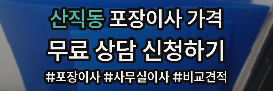 산직동 포장이사 가격