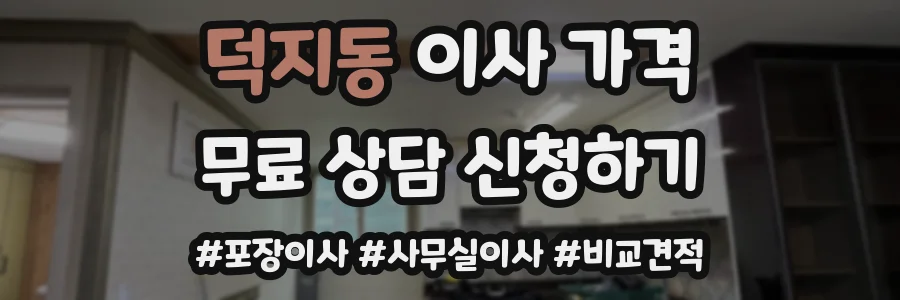 덕지동 이사 가격