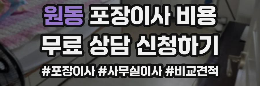 원동 포장이사 비용