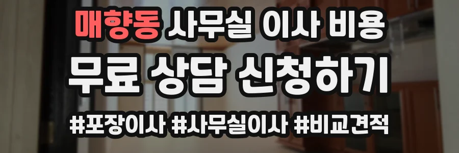 매향동 사무실 이사 비용