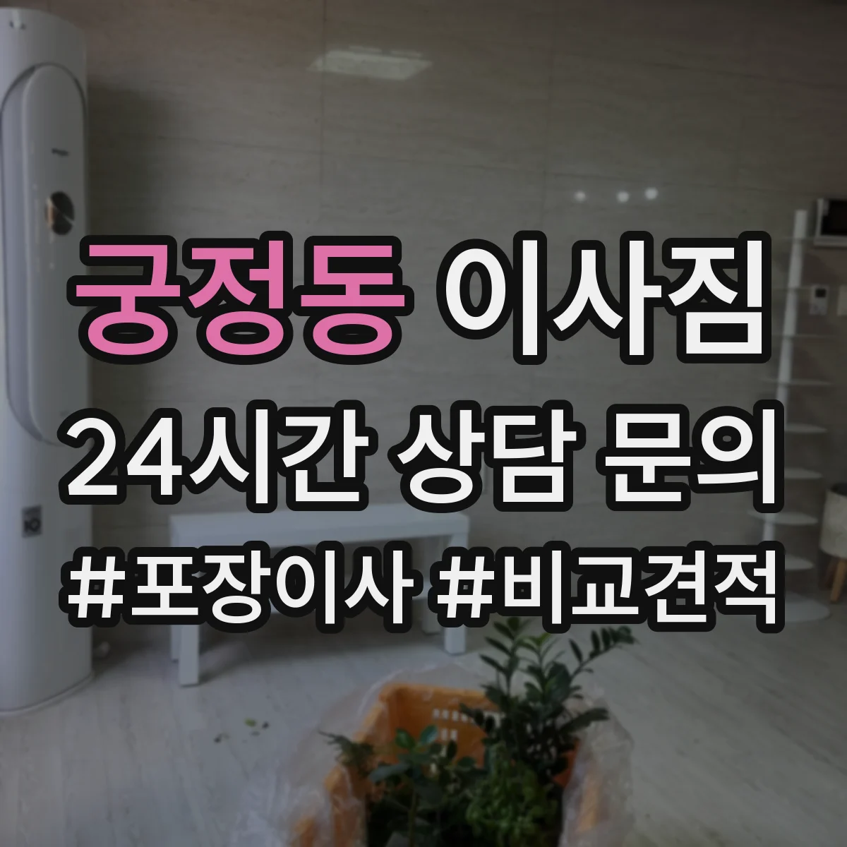 궁정동 이사짐