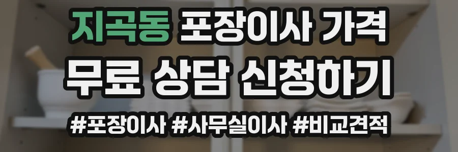 지곡동 포장이사 가격