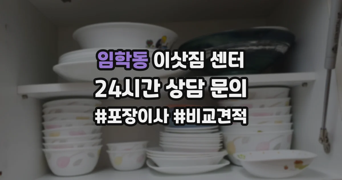 임학동 이삿짐 센터