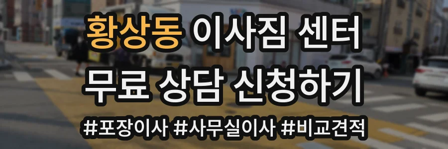 황상동 이사짐 센터