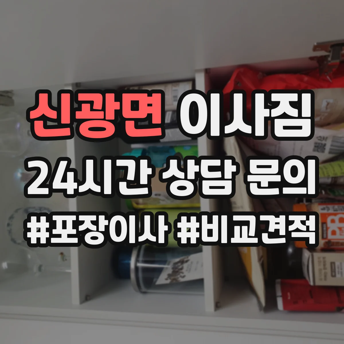 신광면 이사짐
