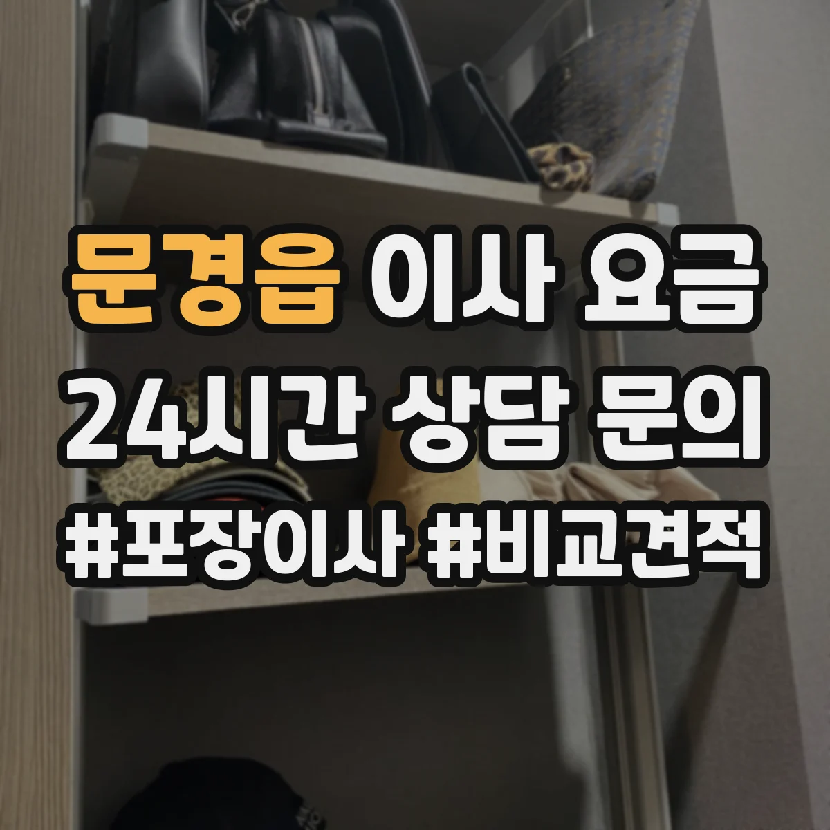 문경읍 이사 요금