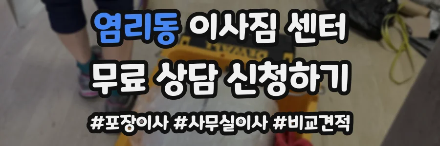 염리동 이사짐 센터