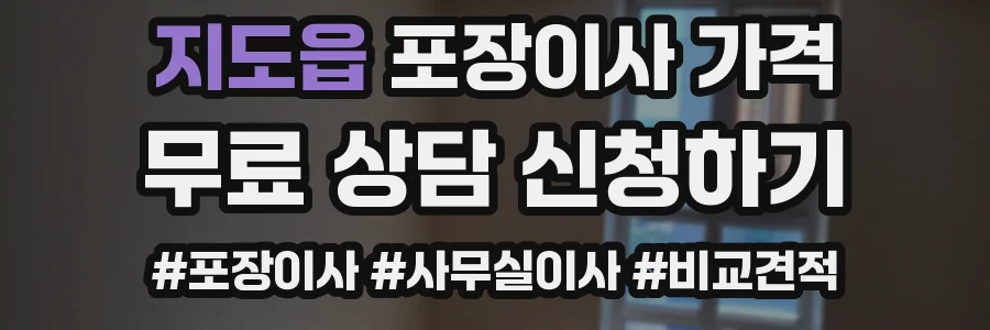 지도읍 포장이사 가격