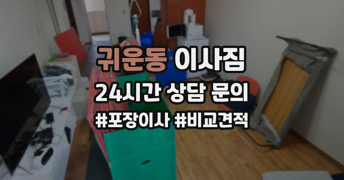 귀운동 이사짐