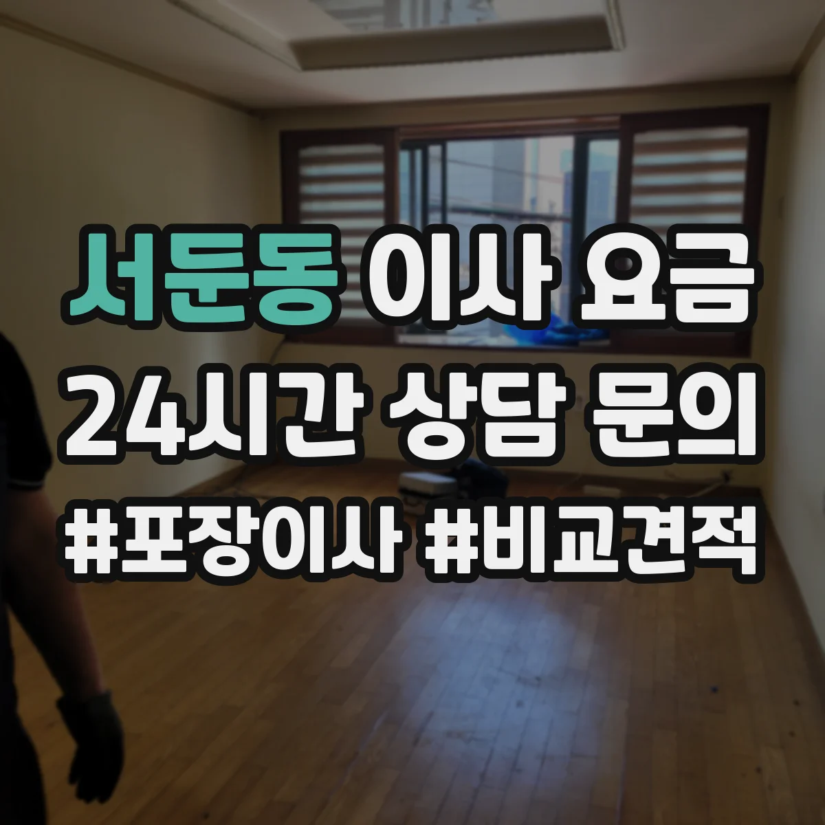 서둔동 이사 요금