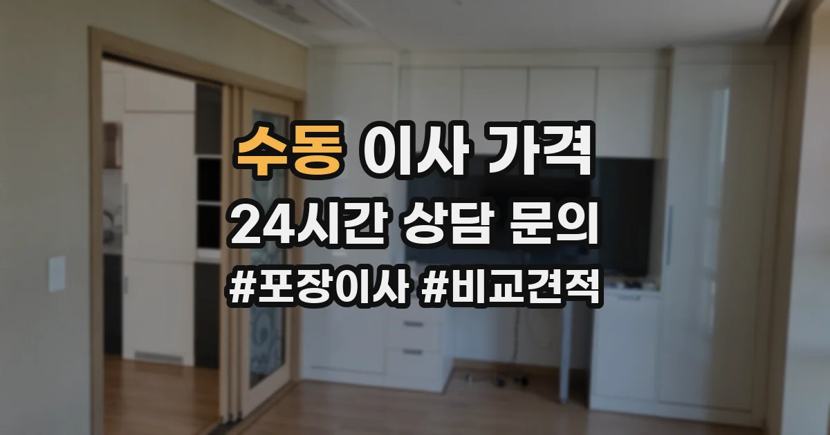 수동 이사 가격