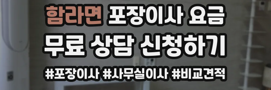 함라면 포장이사 요금