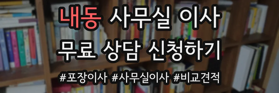 내동 사무실 이사