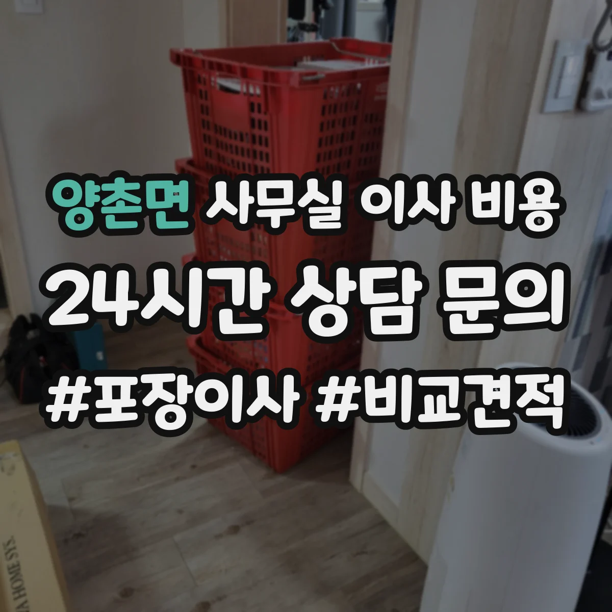 양촌면 사무실 이사 비용