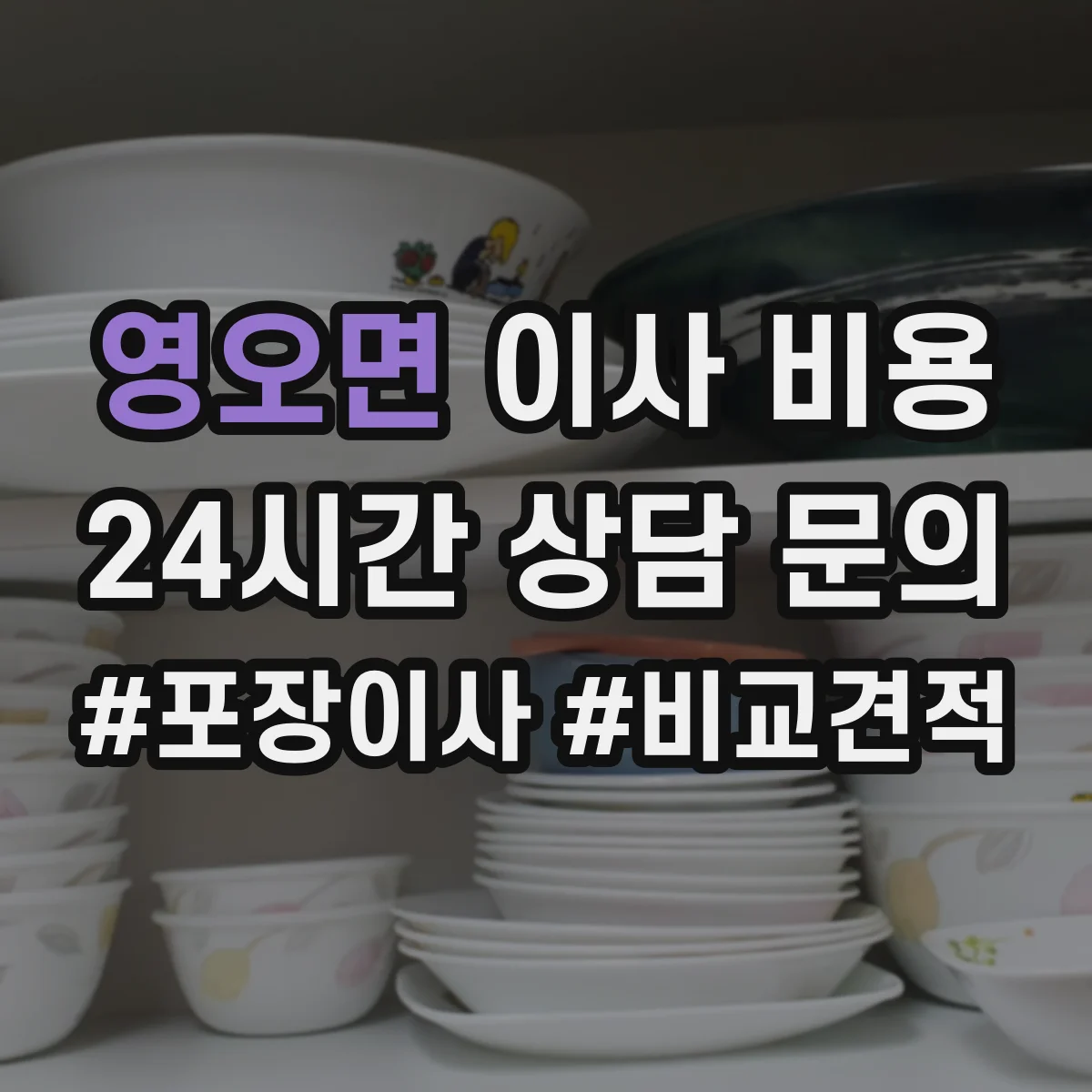 영오면 이사 비용