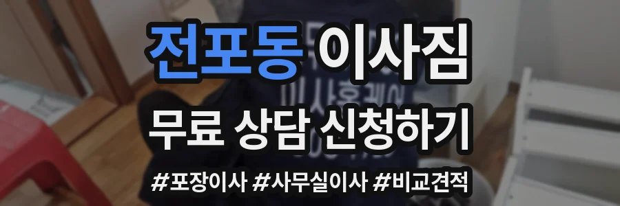 전포동 이사짐