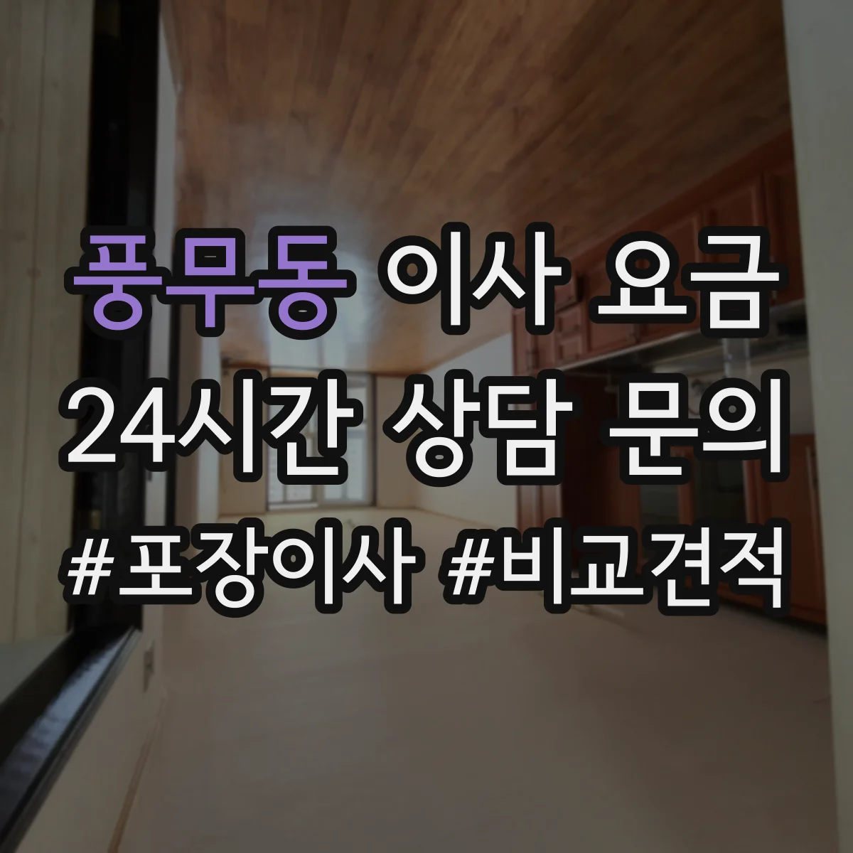 풍무동 이사 요금