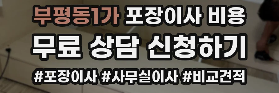부평동1가 포장이사 비용