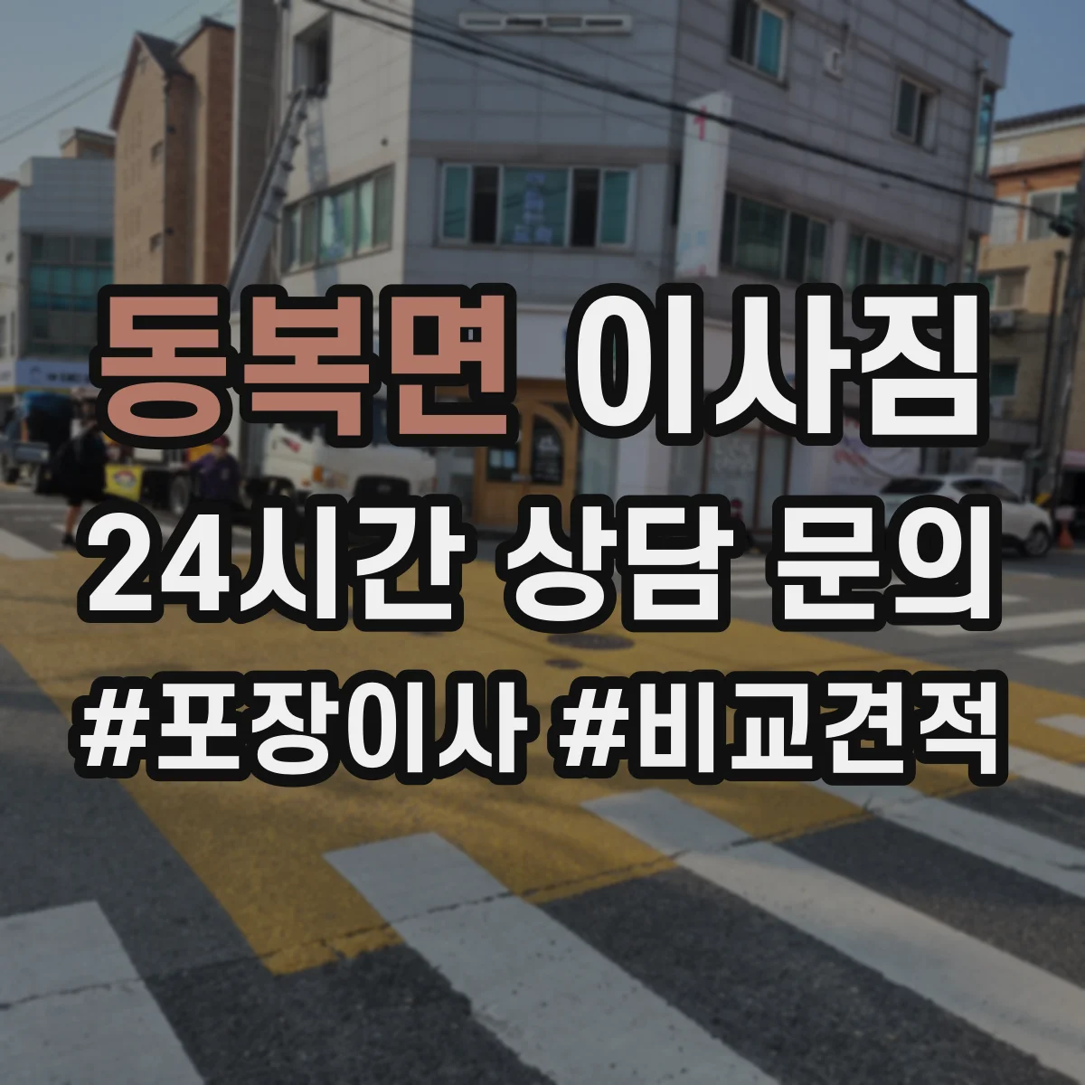 동복면 이사짐