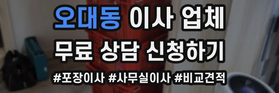 오대동 이사 업체
