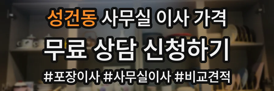 성건동 사무실 이사 가격