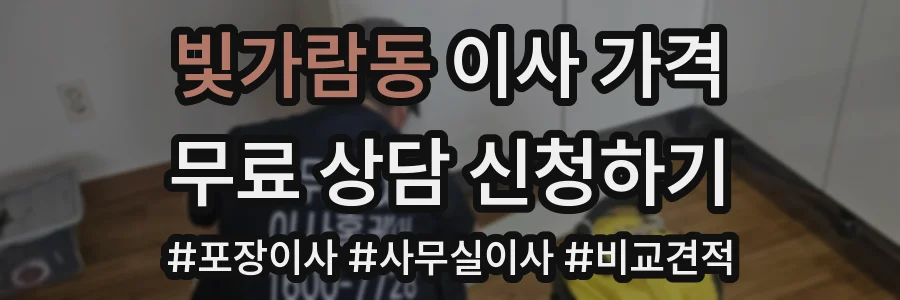 빛가람동 이사 가격