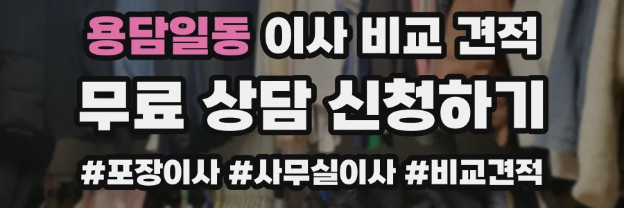 용담일동 이사 비교 견적