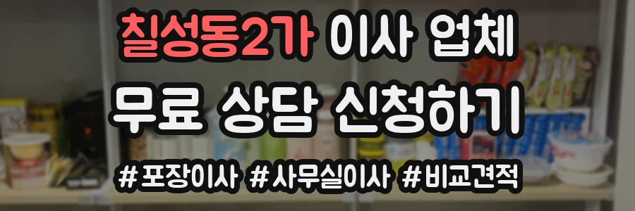 칠성동2가 이사 업체