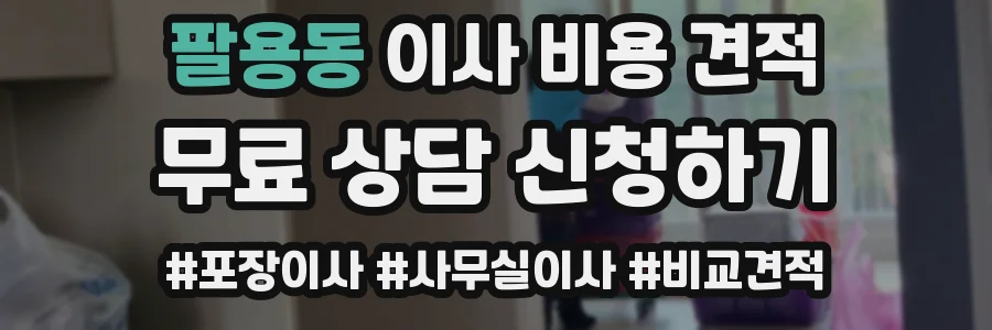 팔용동 이사 비용 견적