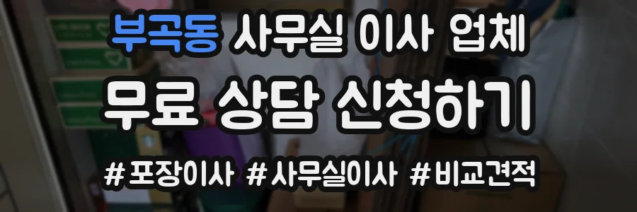 부곡동 사무실 이사 업체