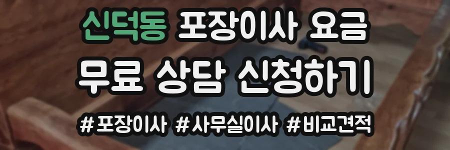 신덕동 포장이사 요금