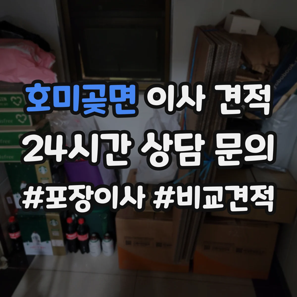 호미곶면 이사 견적