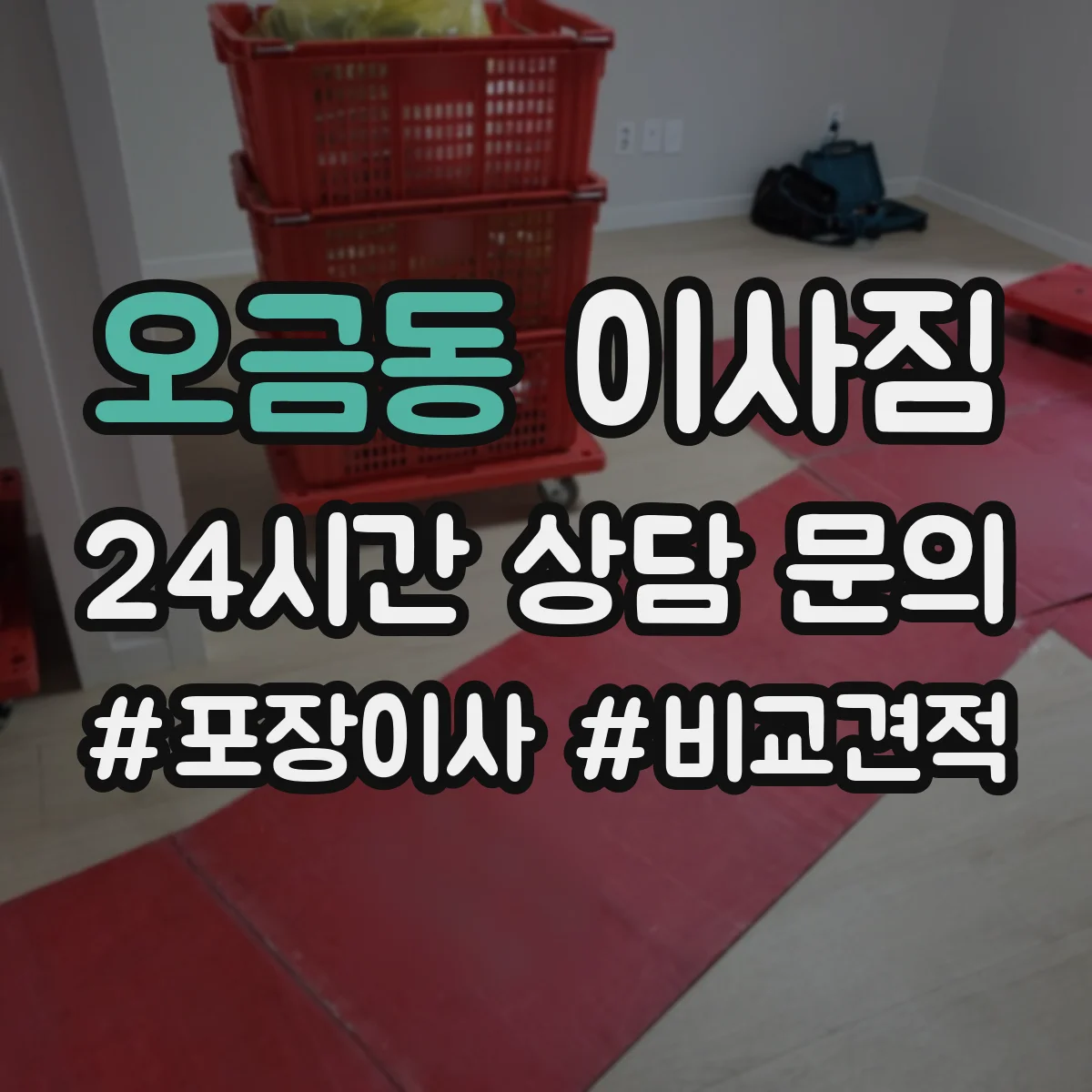 오금동 이사짐