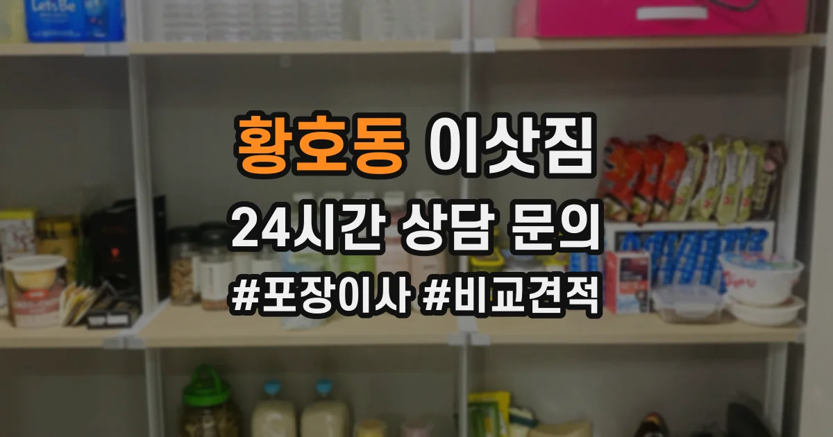 황호동 이삿짐