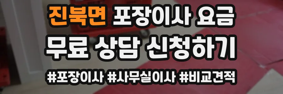 진북면 포장이사 요금