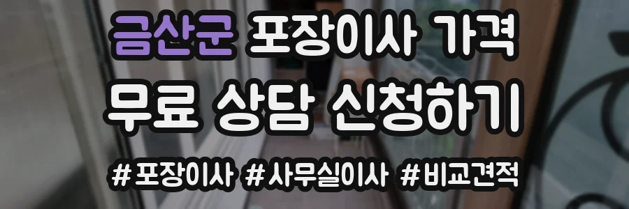 금산군 포장이사 가격
