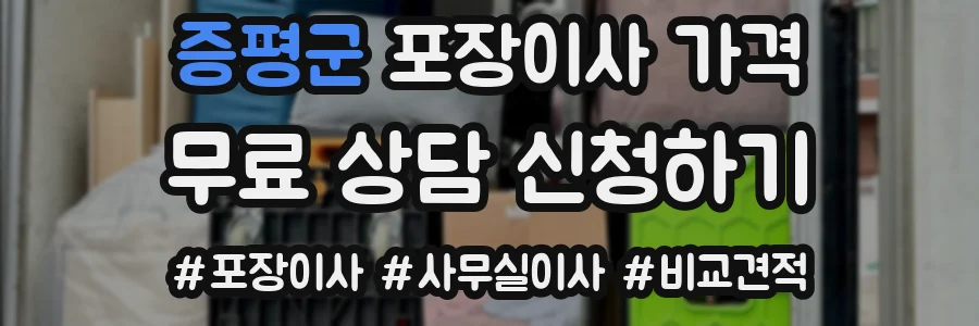 증평군 포장이사 가격