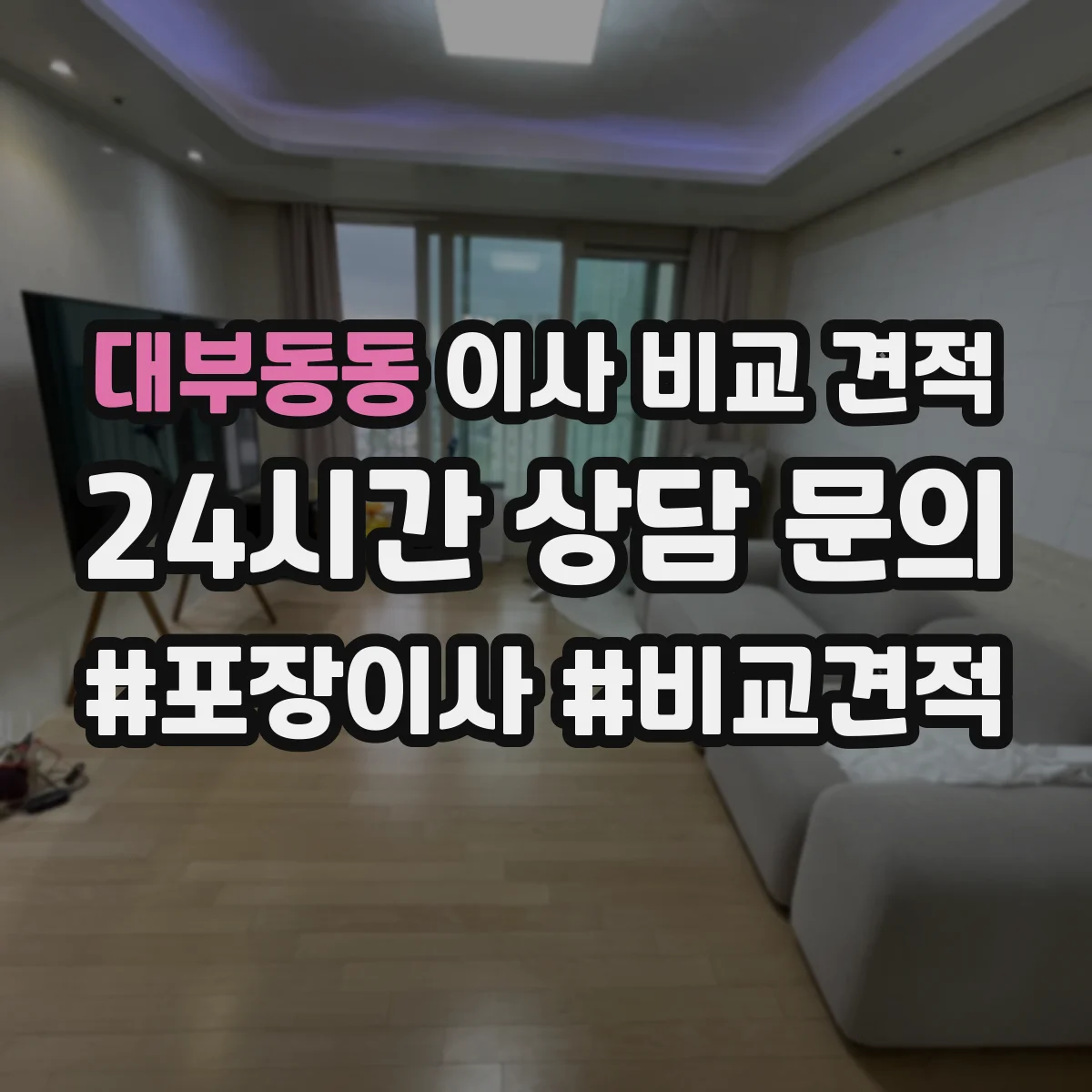 대부동동 이사 비교 견적