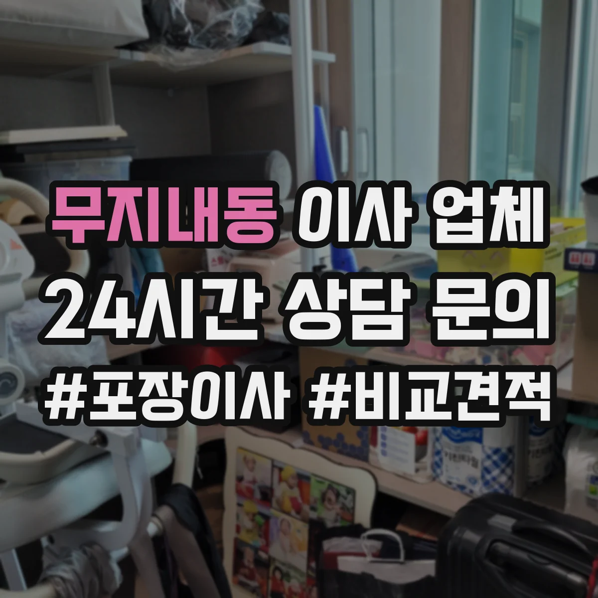 무지내동 이사 업체
