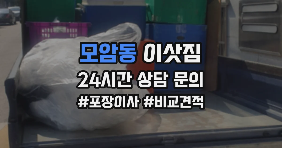 모암동 이삿짐