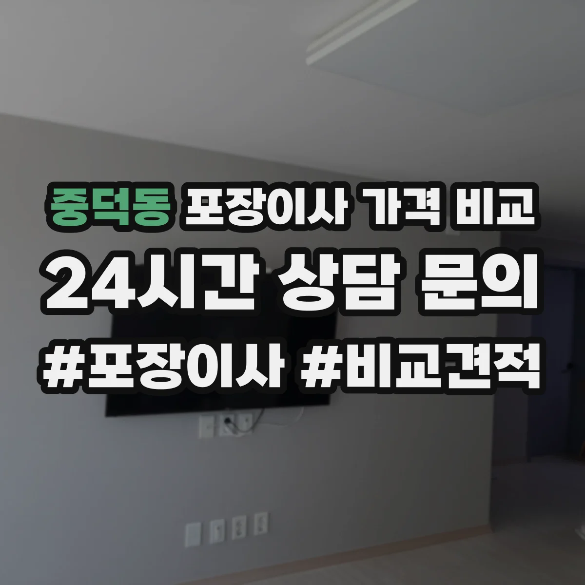 중덕동 포장이사 가격 비교