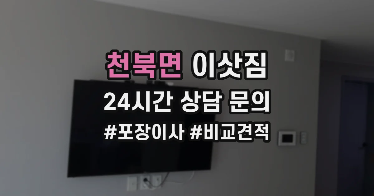 천북면 이삿짐