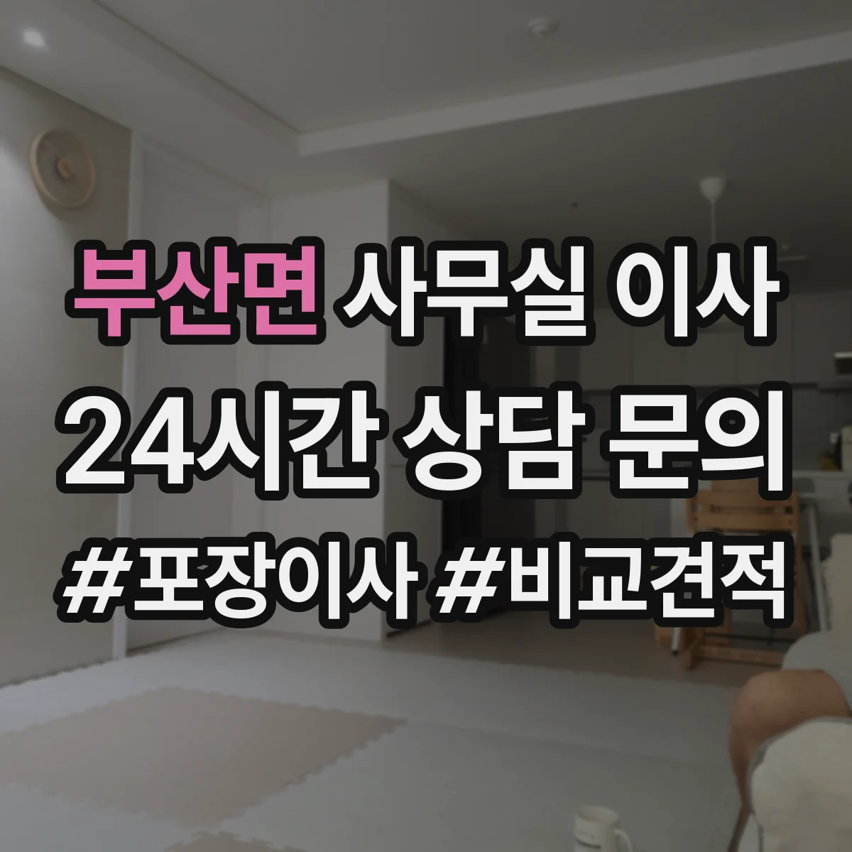 부산면 사무실 이사