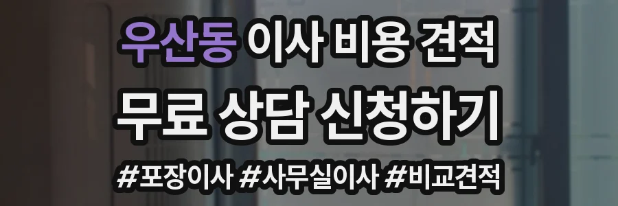 우산동 이사 비용 견적