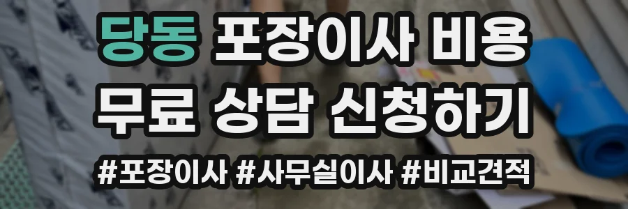 당동 포장이사 비용