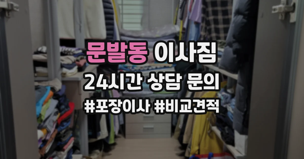 문발동 이사짐