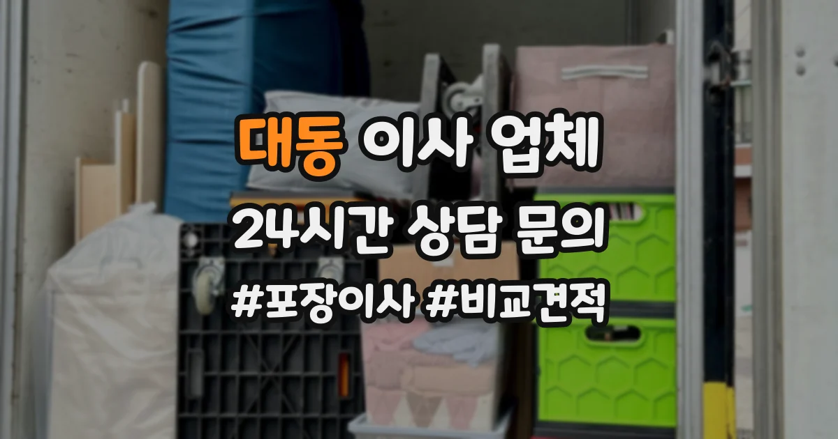 대동 이사 업체