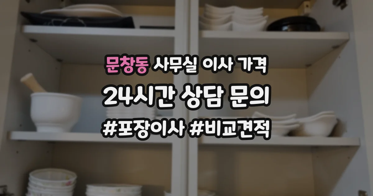 문창동 사무실 이사 가격