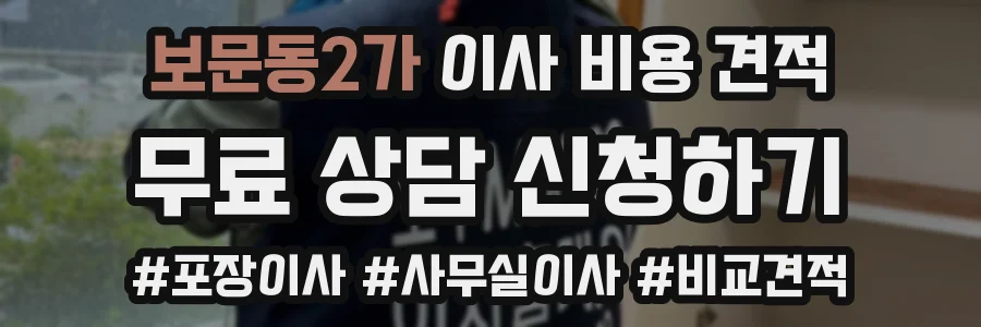 보문동2가 이사 비용 견적