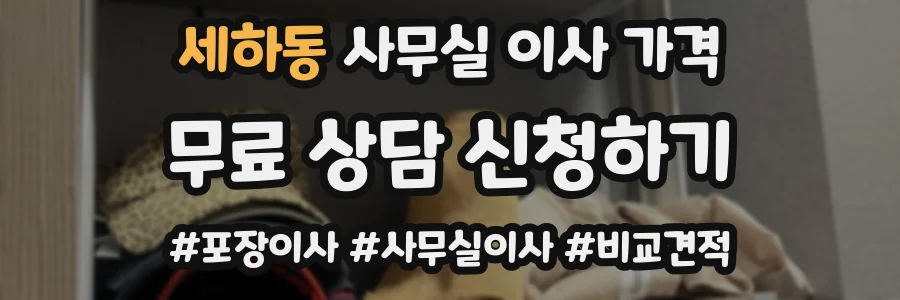 세하동 사무실 이사 가격